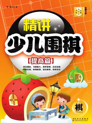 cover image of 精讲少儿围棋 (提高篇)